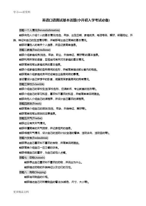 英语口语面试基本话题(入学考试必备)汇编