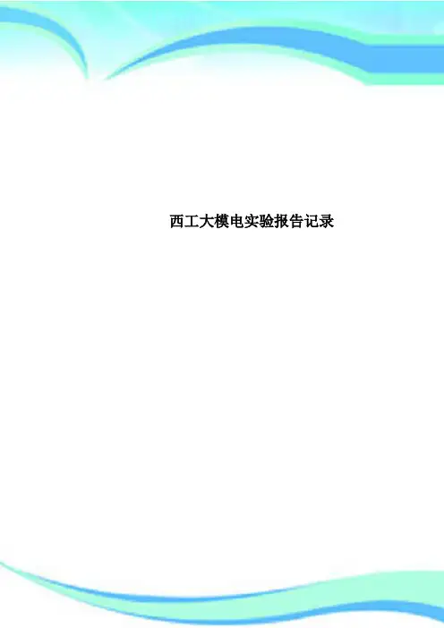西工大模电实验报告记录
