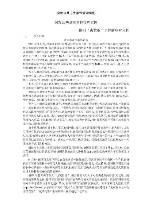 突发公共卫生事件管理案例