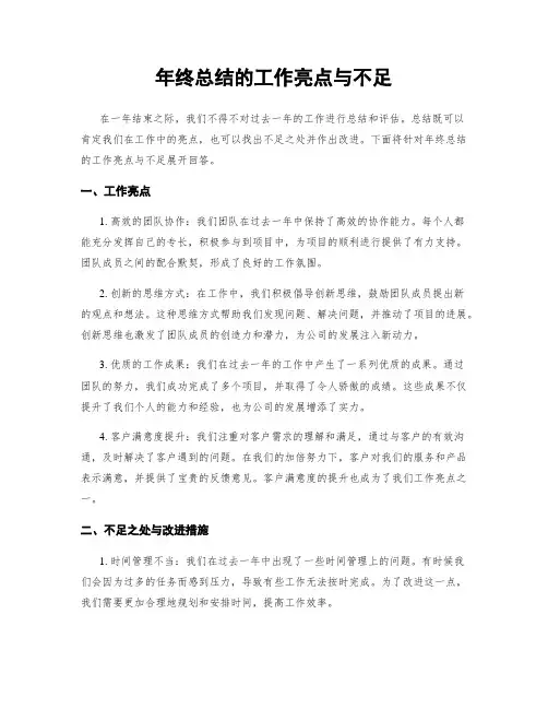 年终总结的工作亮点与不足