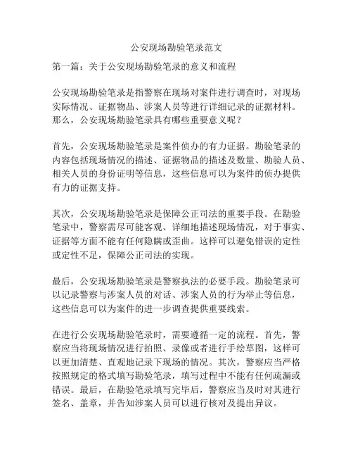 公安现场勘验笔录范文