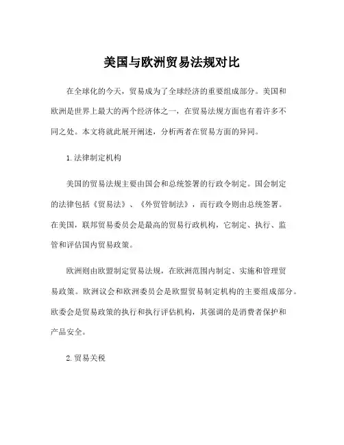 美国与欧洲贸易法规对比
