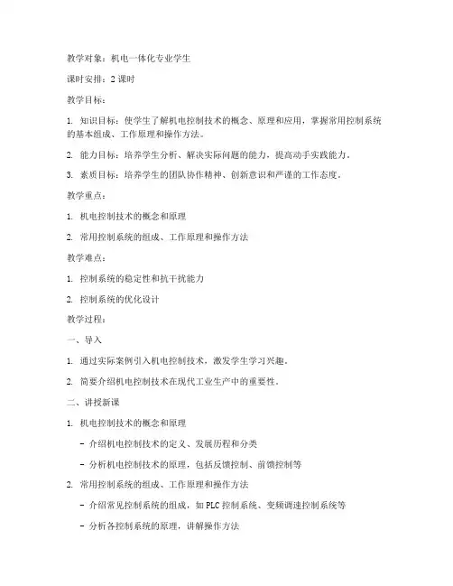 机电控制技术教案模板及范文