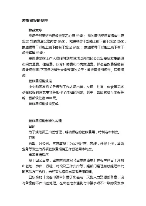 差旅费报销规定