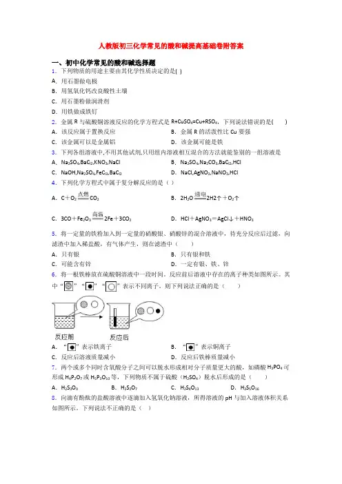 人教版初三化学常见的酸和碱提高基础卷附答案