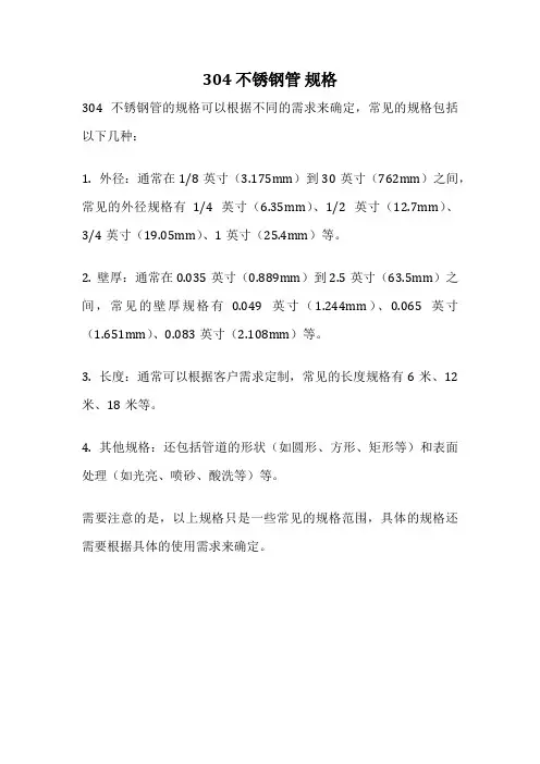 304 不锈钢管 规格