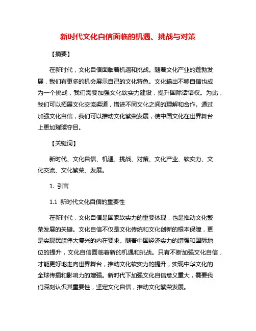 新时代文化自信面临的机遇、挑战与对策
