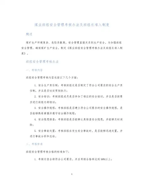煤业班组安全管理考核办法及班组长准入制度