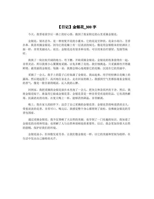 【日记】金银花_300字