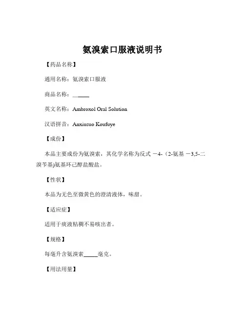 氨溴索口服液说明书