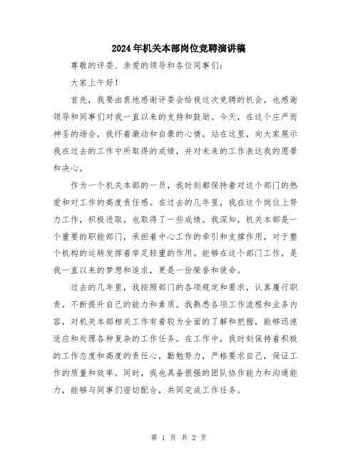 2024年机关本部岗位竞聘演讲稿
