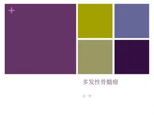多发性骨髓瘤
