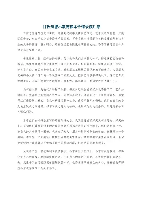 甘孜州警示教育读本忏悔录读后感
