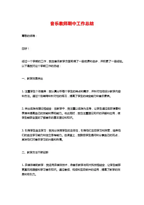 音乐教师期中工作总结