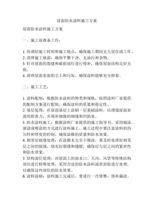 屋面防水涂料施工方案