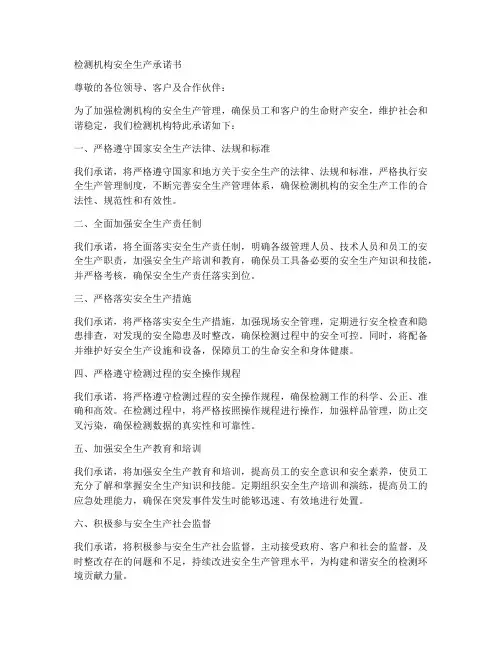 检测机构安全生产承诺书