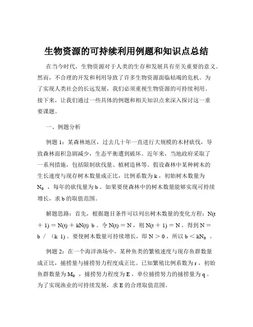 生物资源的可持续利用例题和知识点总结