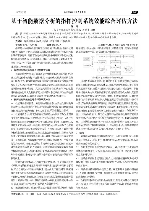 基于智能数据分析的指挥控制系统效能综合评估方法