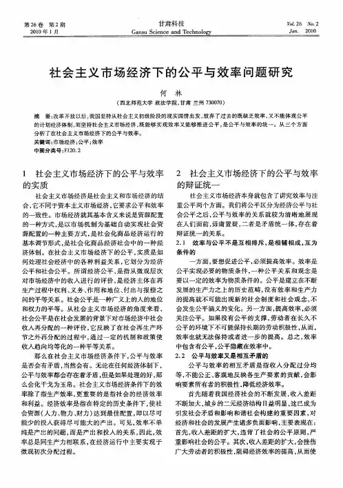 社会主义市场经济下的公平与效率问题研究