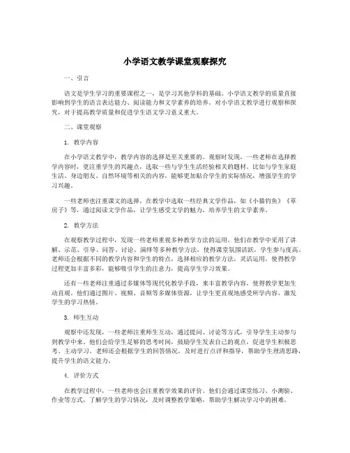 小学语文教学课堂观察探究