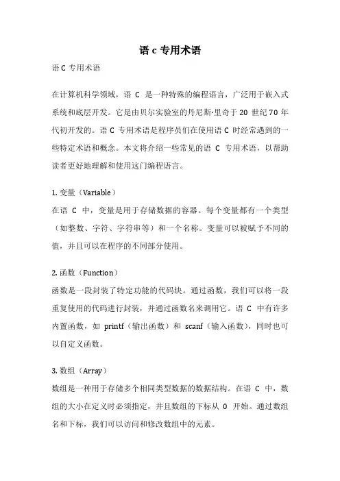语c专用术语