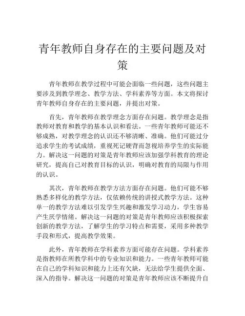 青年教师自身存在的主要问题及对策