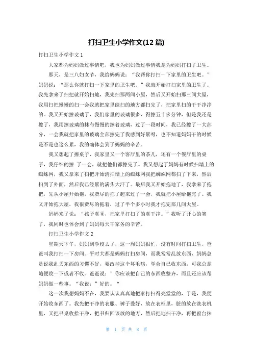 打扫卫生小学作文(12篇)