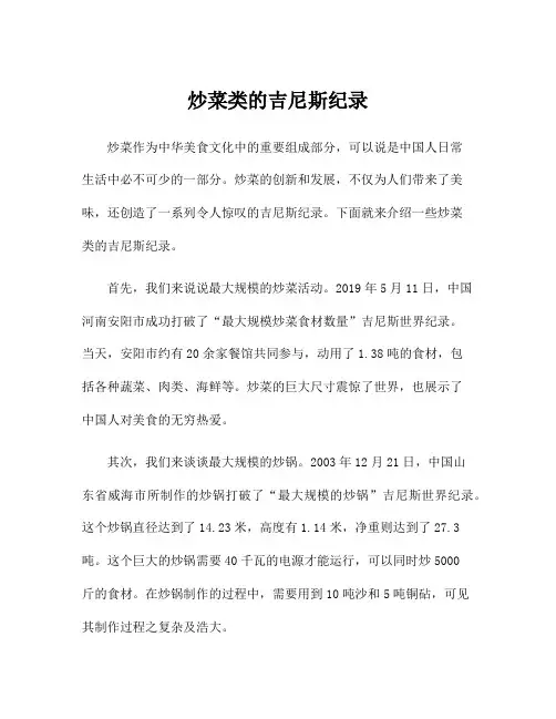 炒菜类的吉尼斯纪录