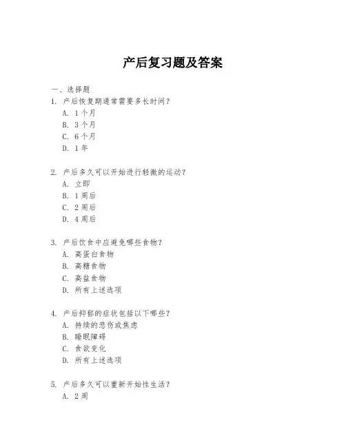 产后复习题及答案