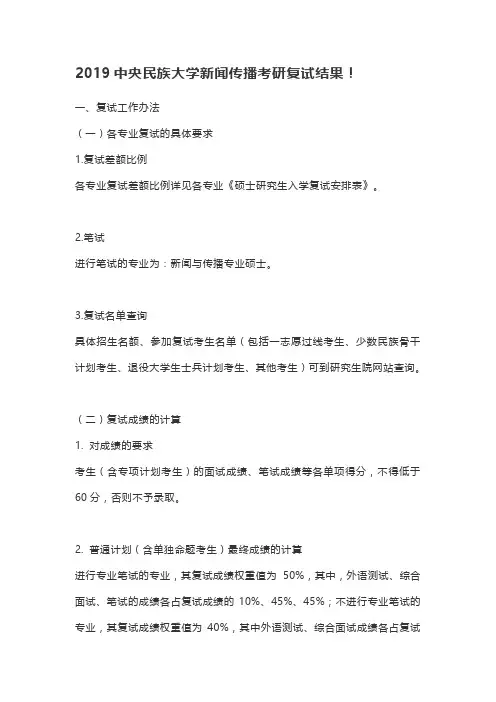2019中央民族大学新闻传播考研复试结果!