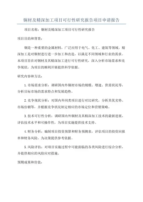 铜材及精深加工项目可行性研究报告项目申请报告