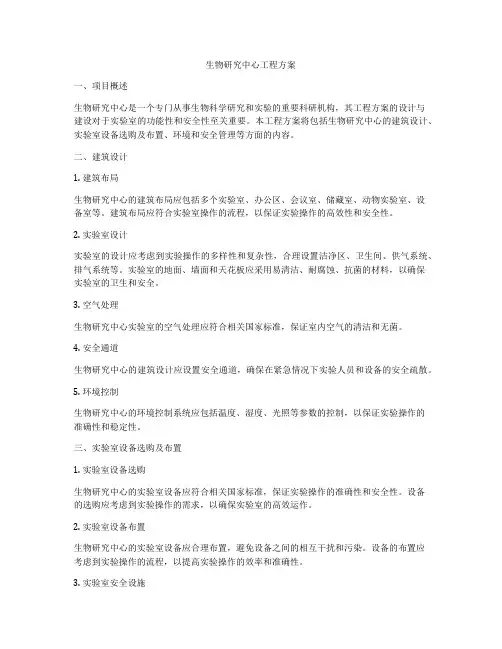 生物研究中心工程方案