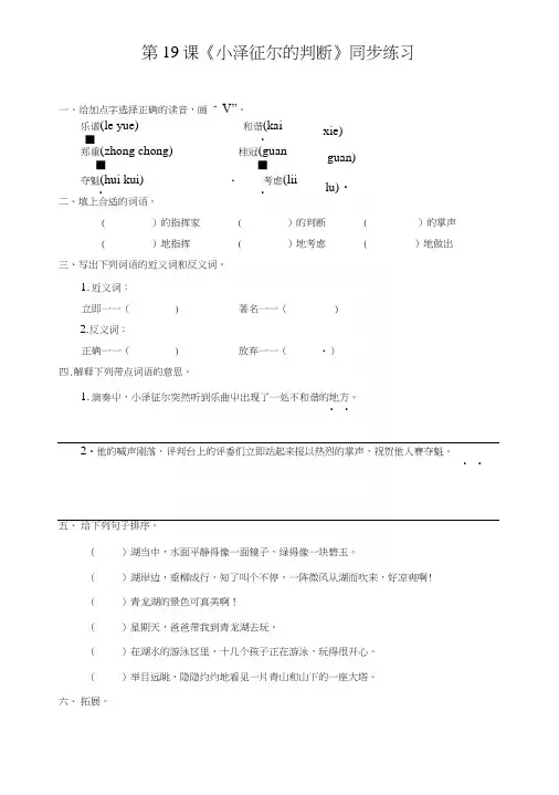 【精品】四年级上册语文一课一练-第五单元第19课《小泽征尔的判断》∣语文S版(含答案).docx