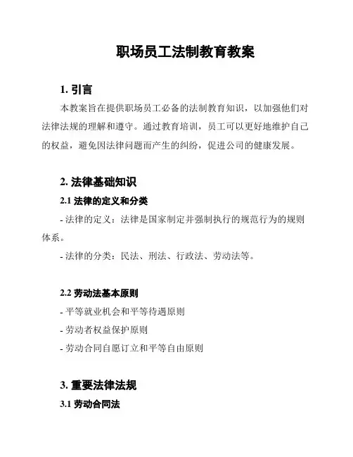 职场员工法制教育教案