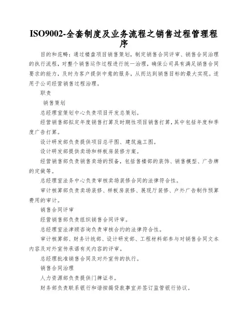 ISO9002-全套制度及业务流程之销售过程管理程序