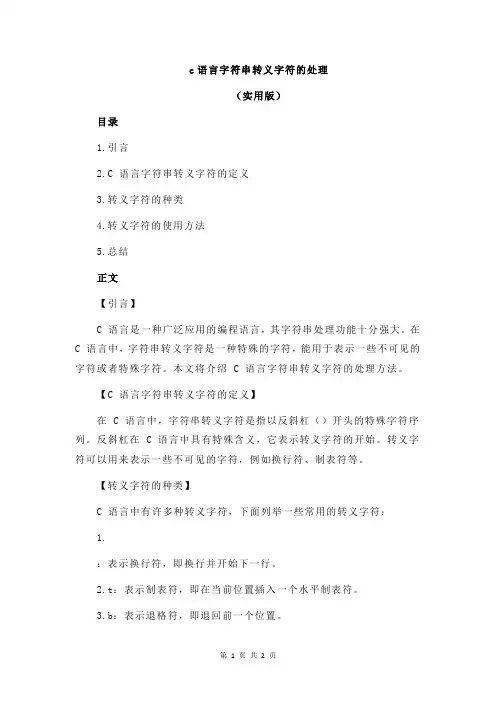 c语言字符串转义字符的处理