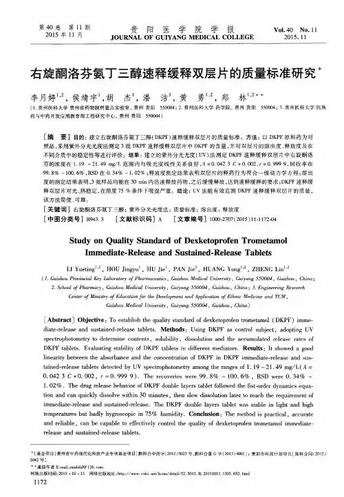 右旋酮洛芬氨丁三醇速释缓释双层片的质量标准研究