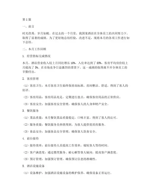 酒店每月工作总结范文(3篇)