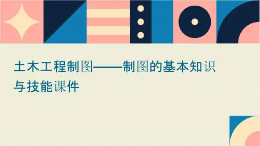 土木工程制图——制图的基本知识与技能课件