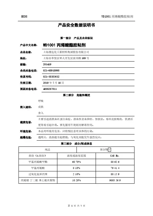 WD1001 丙烯酸酯胶粘剂 MSDS说明书