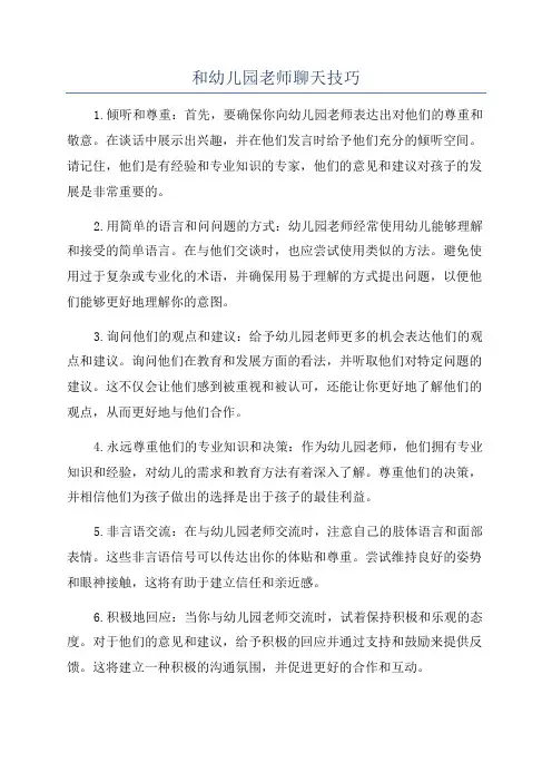 和幼儿园老师聊天技巧