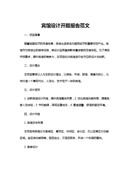 【开题报告】宾馆设计开题报告范文