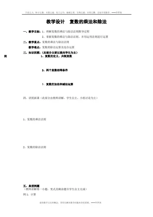 高中数学_3.2.2 复数的乘法和除法教学设计学情分析教材分析课后反思