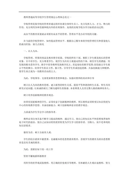 关于教师普通高等学校学生管理规定心得体会范文