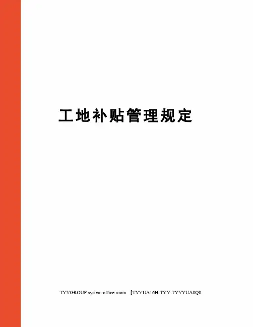 工地补贴管理规定