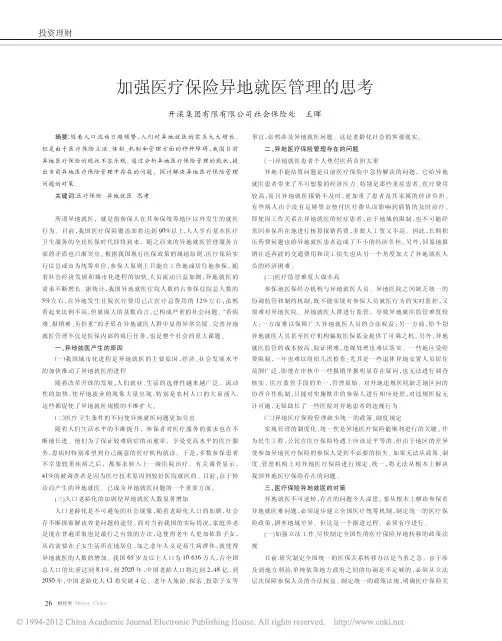 加强医疗保险异地就医管理的思考