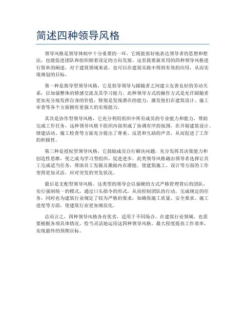 简述四种领导风格