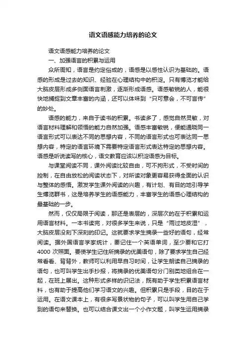 语文语感能力培养的论文
