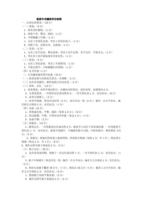 酒店客房中式西式铺床评分标准