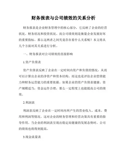 财务报表与公司绩效的关系分析